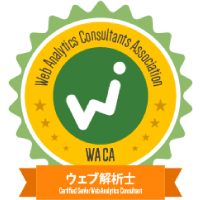 ウェブ解析士 在籍